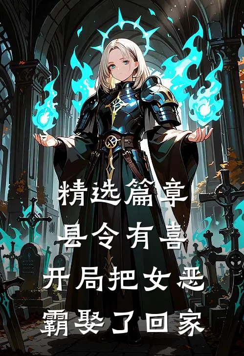 精选篇章县令有喜：开局把女恶霸娶了回家