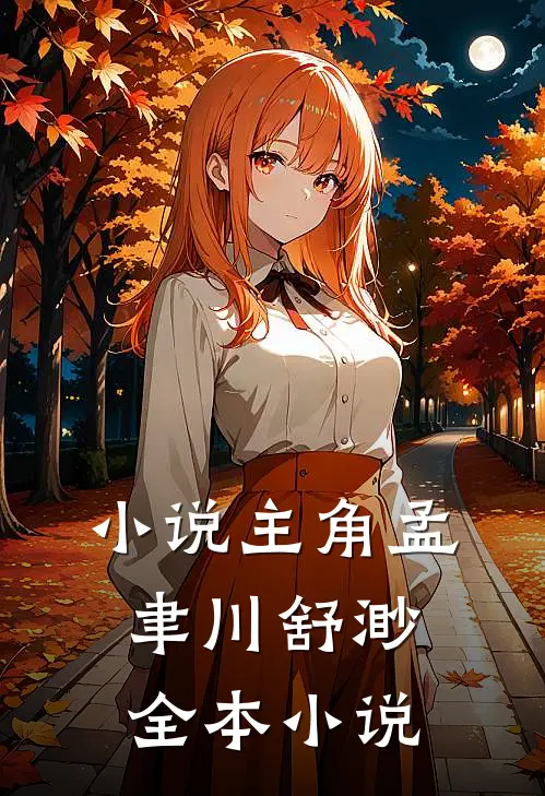主角孟聿川舒渺全本阅读