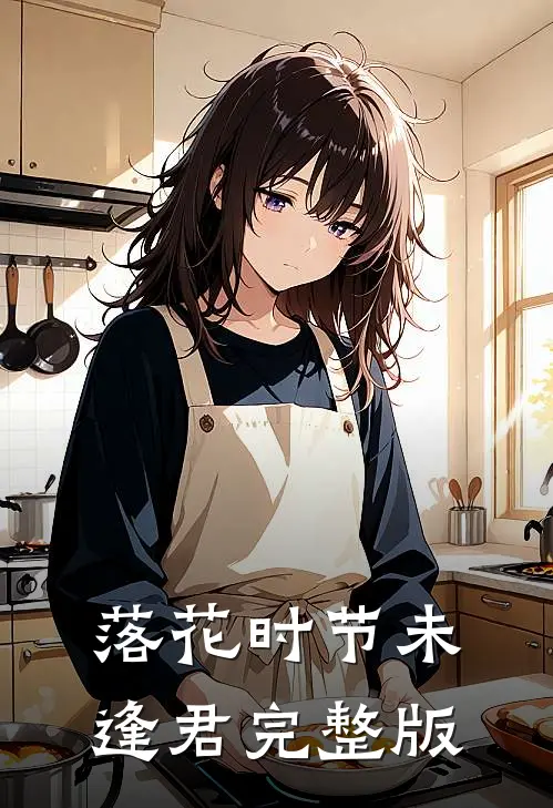 落花时节未逢君完整版