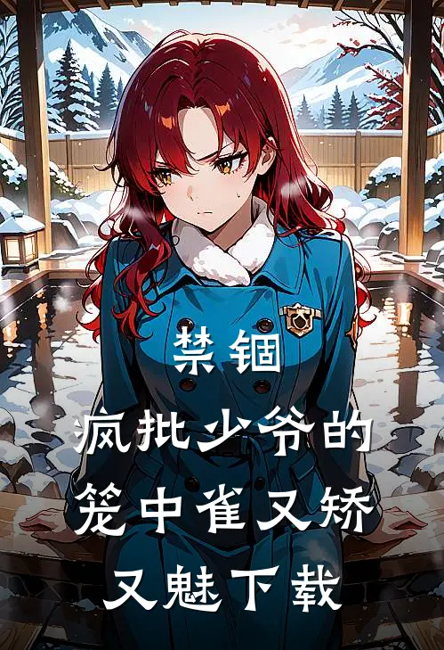 禁锢：疯批少爷的笼中雀又矫又魅下载