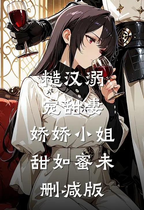糙汉溺宠甜妻，娇娇小姐甜如蜜未删减版