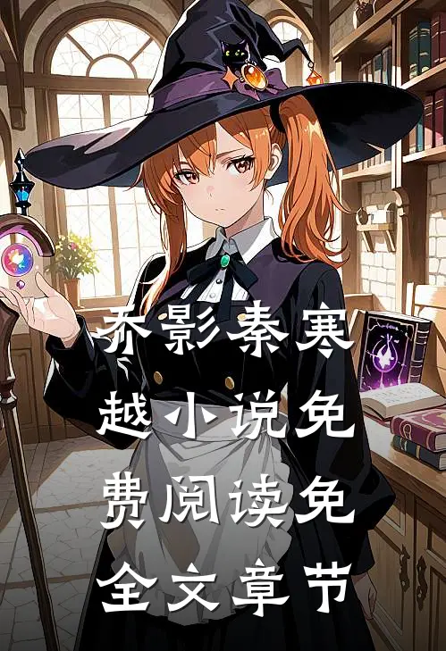 乔影秦寒越小说免费阅读免全文章节