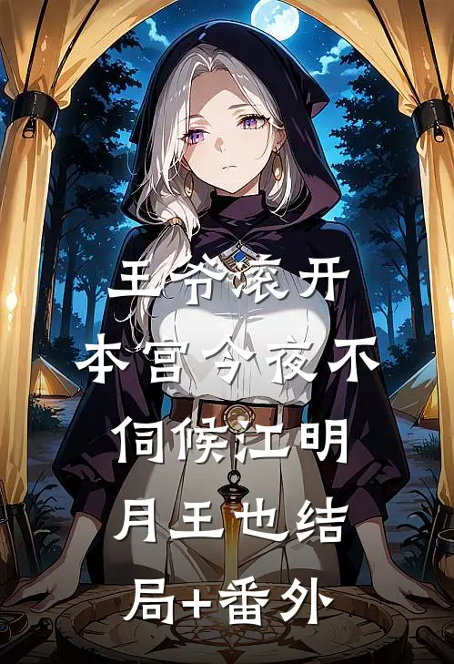 王爷滚开，本宫今夜不伺候江明月王也结局+番外