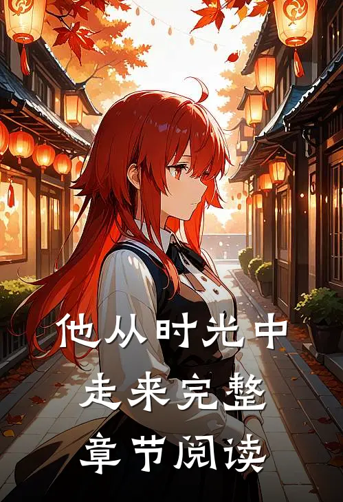 他从时光中走来完整章节阅读