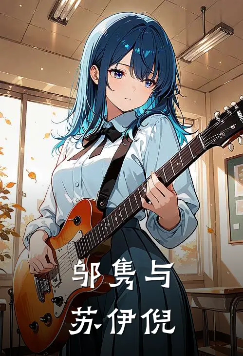 邬隽与苏伊倪