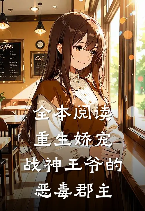 全本阅读重生娇宠，战神王爷的恶毒郡主