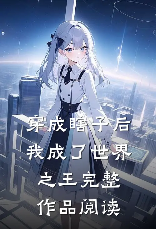 穿成瞎子后，我成了世界之王完整作品阅读