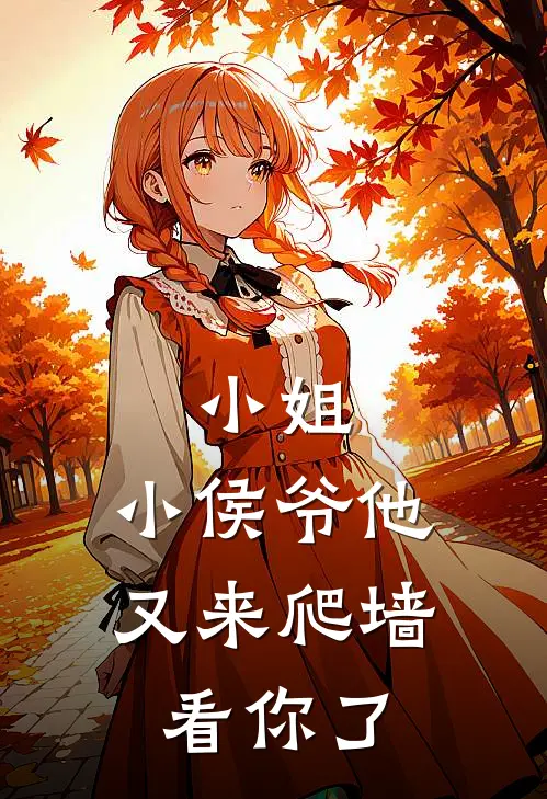 小姐，小侯爷他又来爬墙看你了