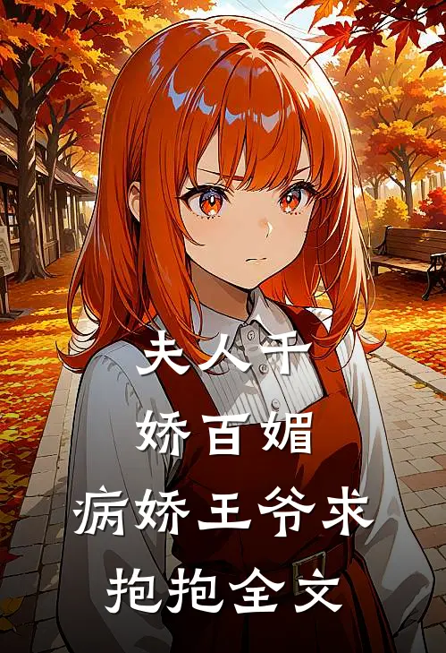 夫人千娇百媚,病娇王爷求抱抱全文阅读
