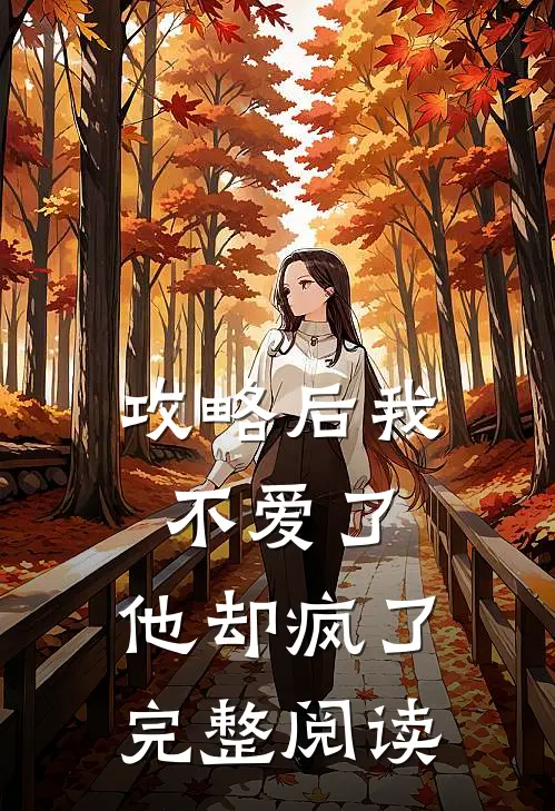 攻略后我不爱了，他却疯了完整阅读