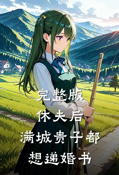 完整版休夫后，满城贵子都想递婚书