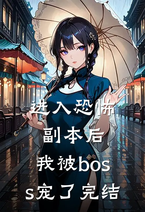 进入恐怖副本后，我被boss宠了完结