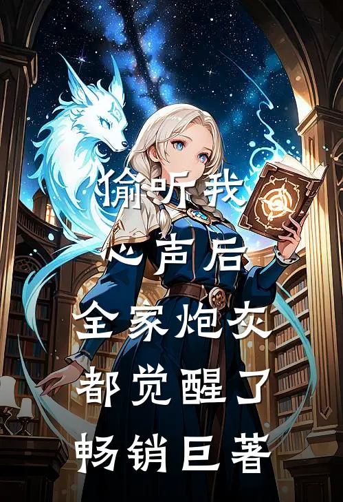 偷听我心声后，全家炮灰都觉醒了畅销巨著