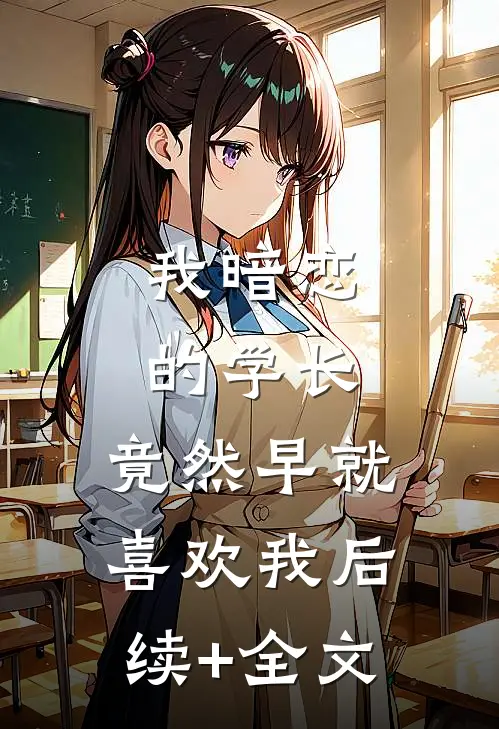 我暗恋的学长，竟然早就喜欢我后续+全文