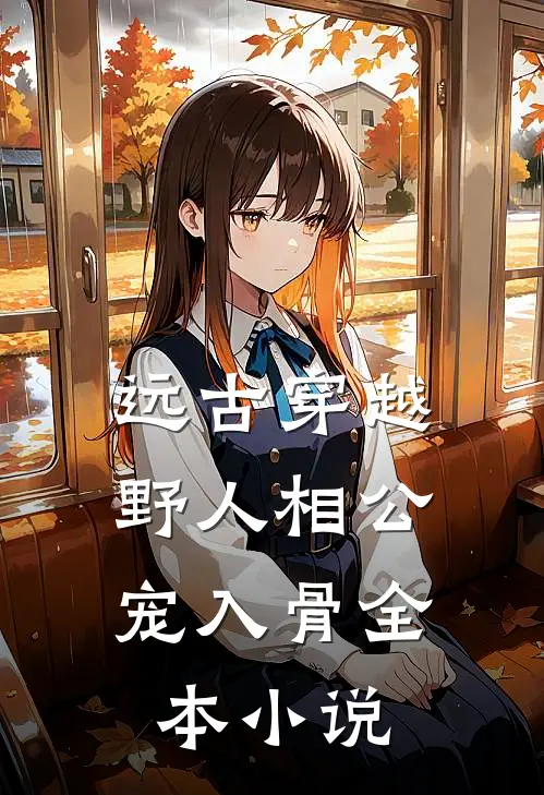 远古穿越：野人相公宠入骨全本小说
