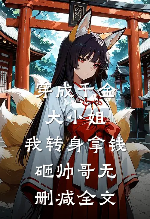 穿成千金大小姐,我转身拿钱砸帅哥无删减全文阅读