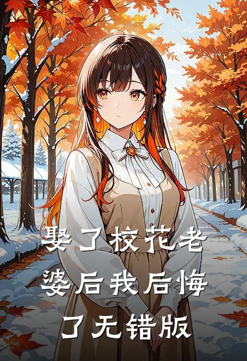 娶了校花老婆后我后悔了无错版