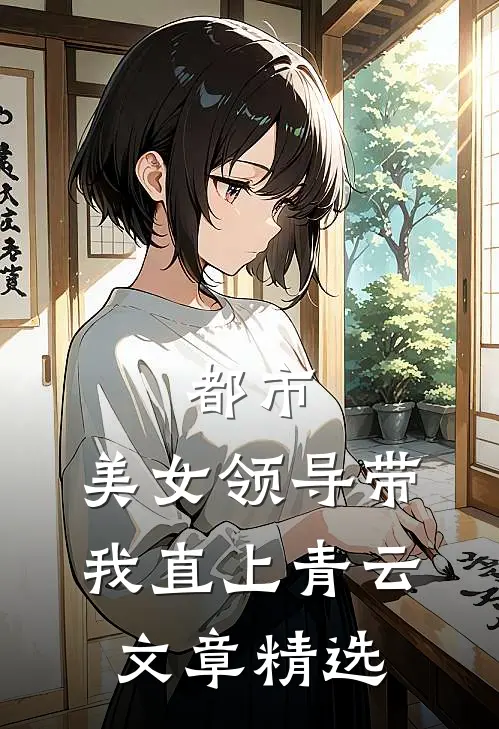 都市：美女领导带我直上青云文章精选