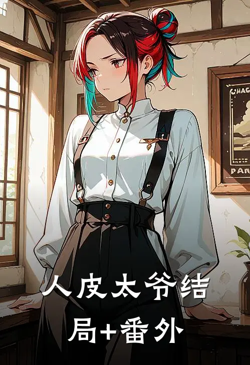 人皮太爷结局+番外