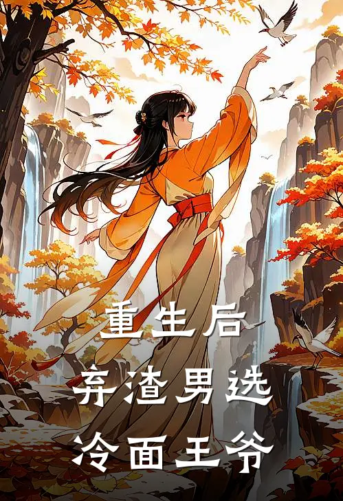 重生后,弃渣男选冷面王爷的