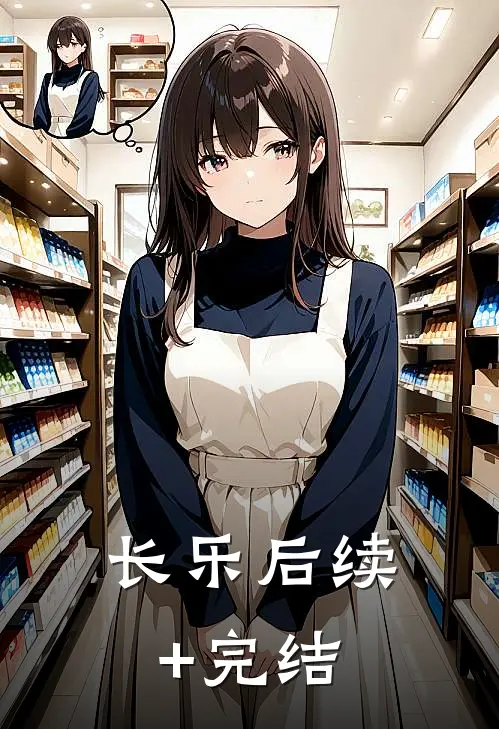 长乐后续+完结