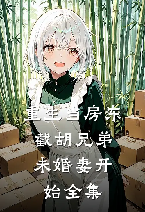 重生当房东，截胡兄弟未婚妻开始全集