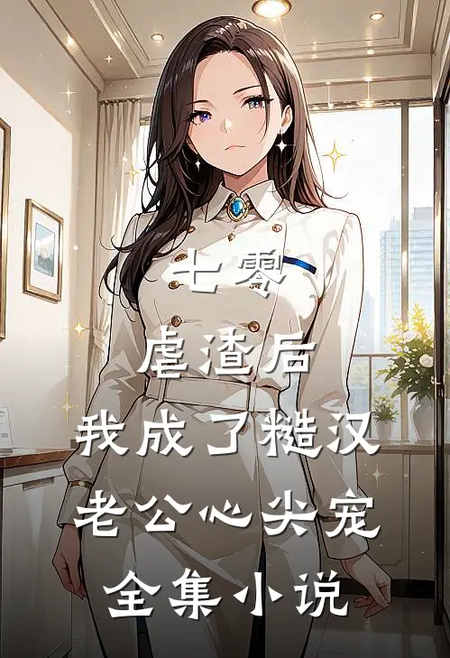 七零：虐渣后，我成了糙汉老公心尖宠全集小说