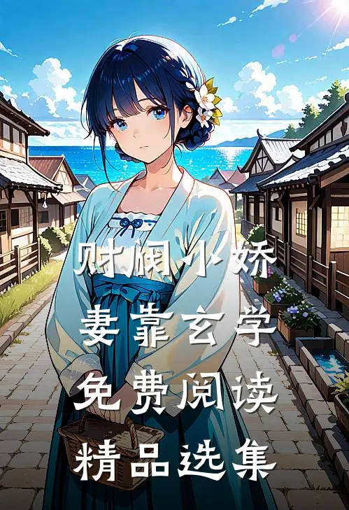 财阀小娇妻靠玄学免费阅读精品选集