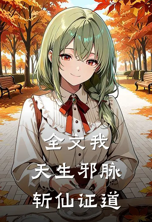 全文我，天生邪脉，斩仙证道