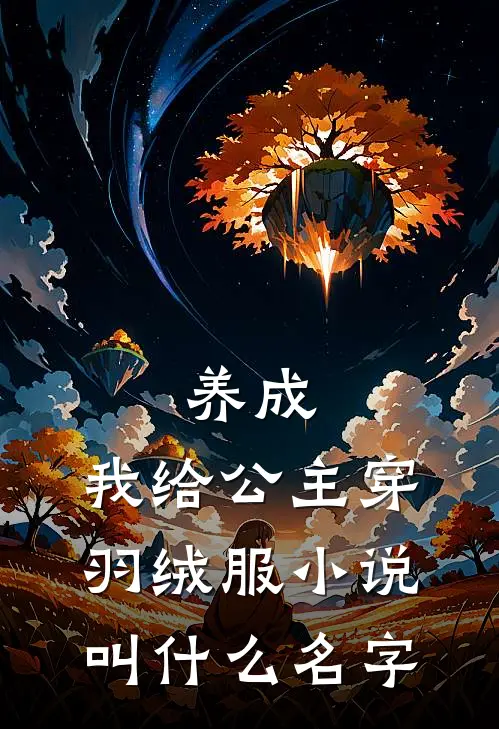 养成：我给公主穿羽绒服小说叫什么名字