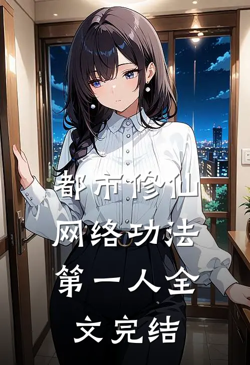 都市修仙：网络功法第一人全文完结