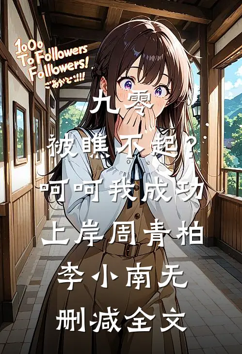 九零：被瞧不起？呵呵我成功上岸周青柏李小南无删减全文