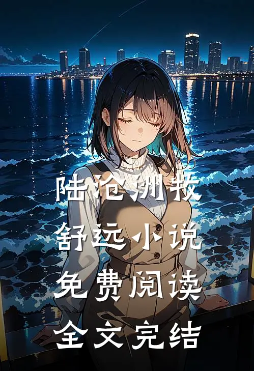 陆沧洲牧舒远小说免费阅读全文完结