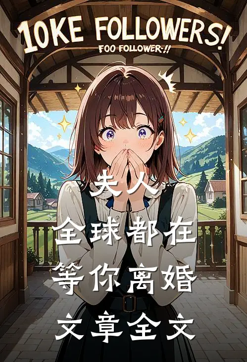 夫人，全球都在等你离婚文章全文