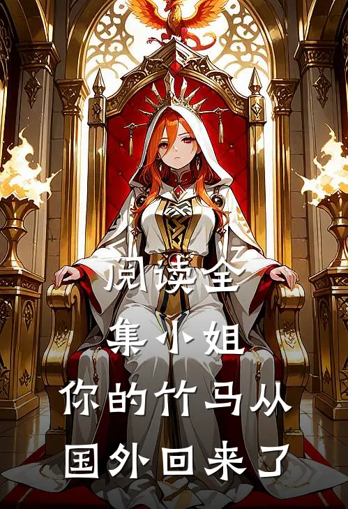 阅读全集小姐,你的竹马从国外回来了在线观看