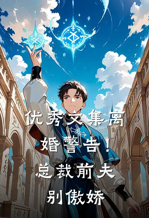 优秀文集离婚警告！总裁前夫别傲娇
