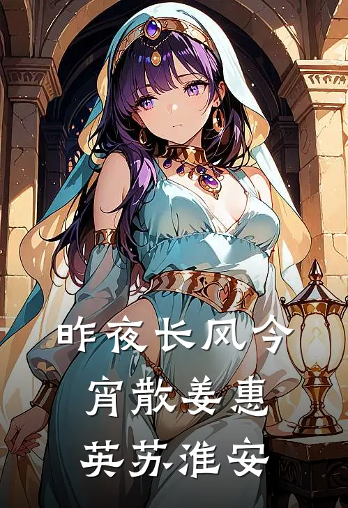 昨夜长风今宵散姜惠英苏淮安