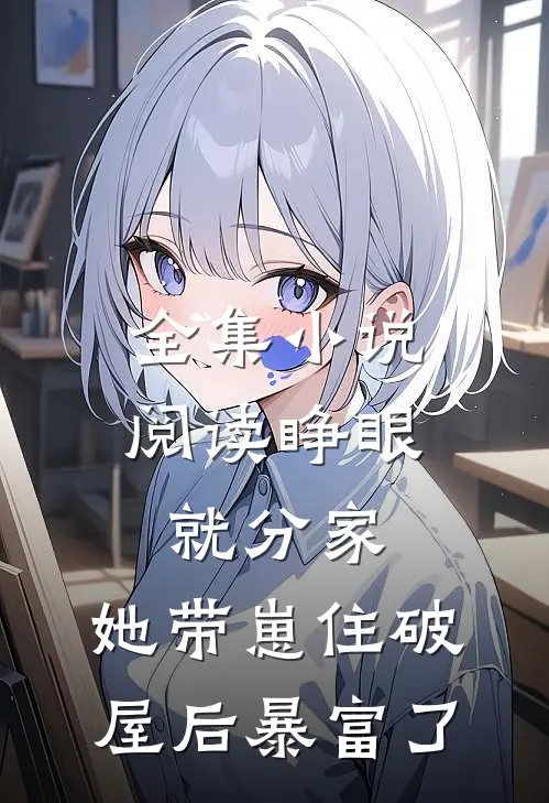 全集小说阅读睁眼就分家，她带崽住破屋后暴富了