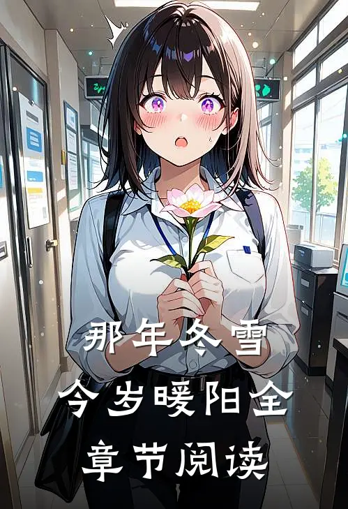 那年冬雪，今岁暖阳全章节阅读