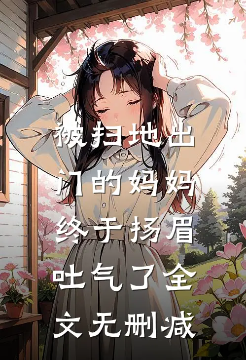 被扫地出门的妈妈，终于扬眉吐气了全文无删减