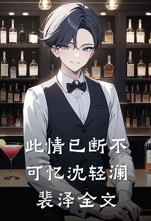 此情已断不可忆沈轻澜裴泽全文