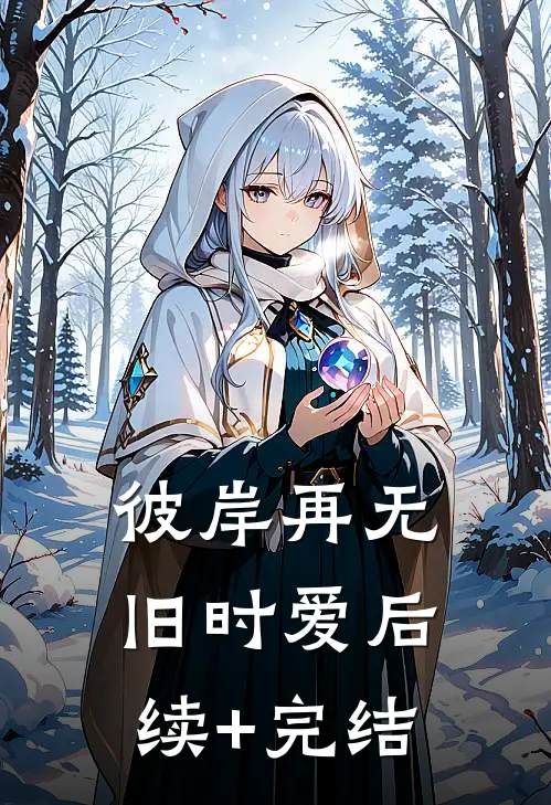 彼岸再无旧时爱后续+完结