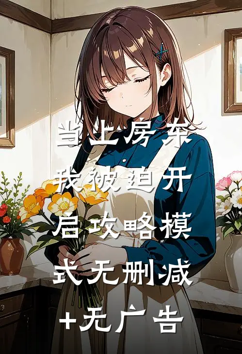 当上房东，我被迫开启攻略模式无删减+无广告