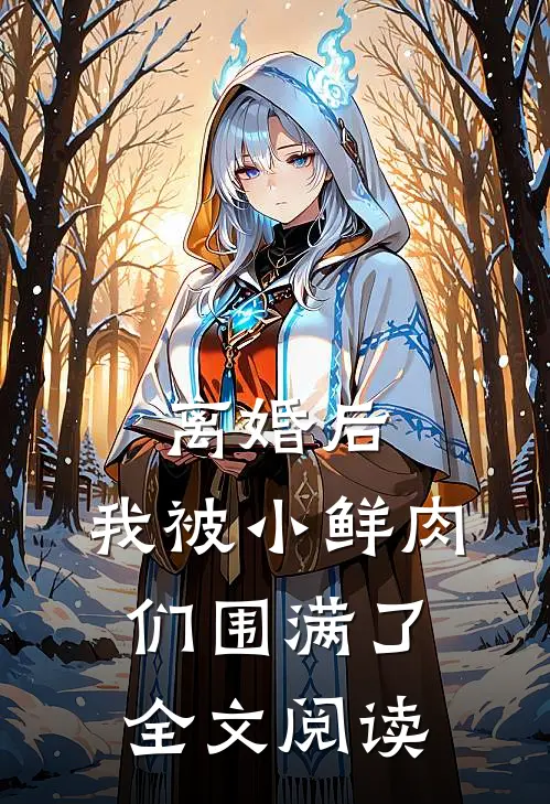 离婚后，我被小鲜肉们围满了全文阅读