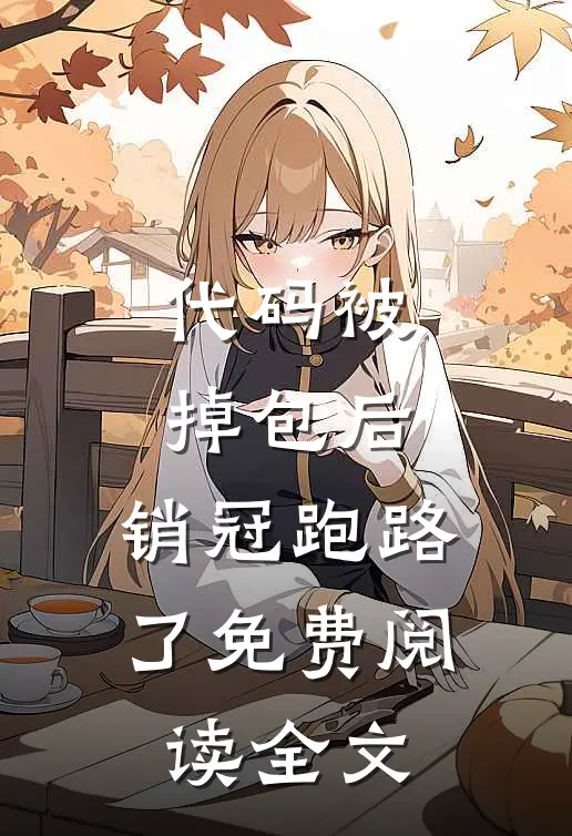 代码被掉包后，销冠跑路了免费阅读全文
