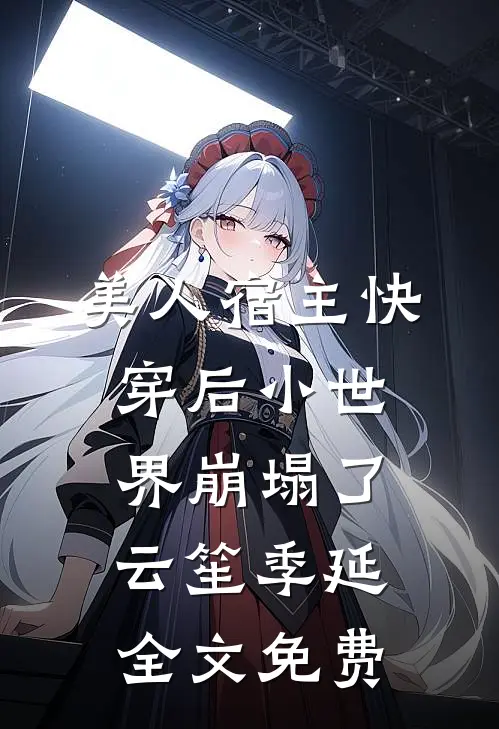 美人宿主快穿后小世界崩塌了云笙季延全文免费