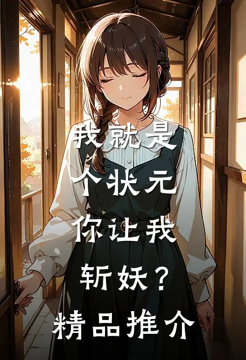 我就是个状元，你让我斩妖？精品推介