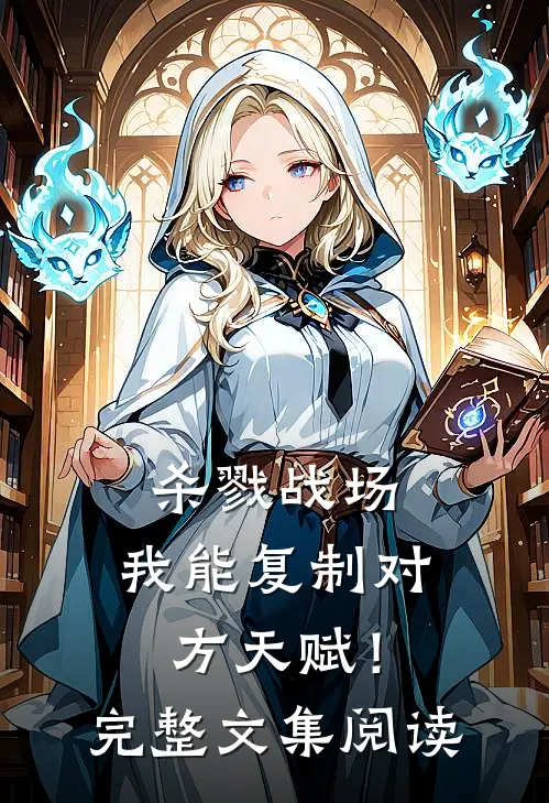 杀戮战场：我能复制对方天赋！完整文集阅读