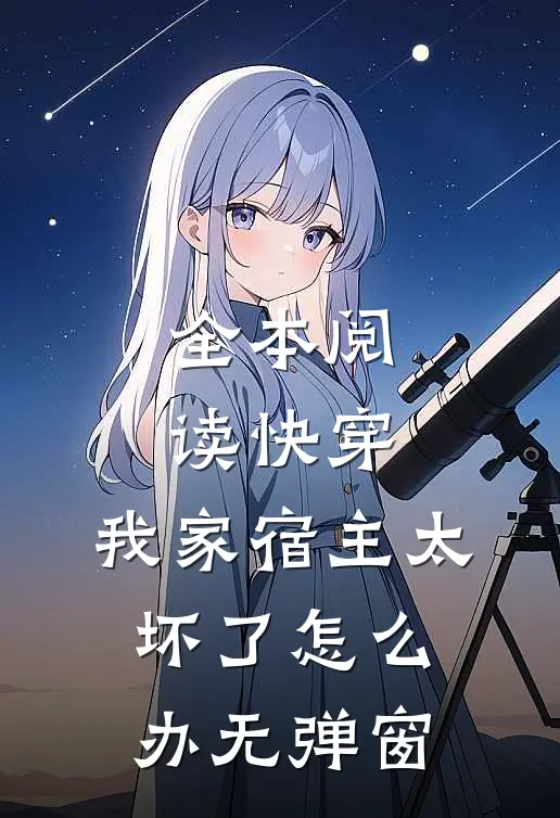 全本阅读快穿:我家宿主太坏了怎么办无弹窗