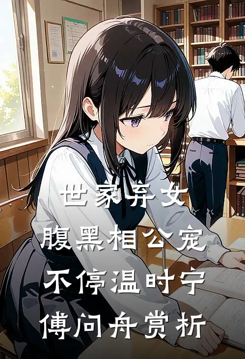 世家弃女，腹黑相公宠不停温时宁傅问舟赏析